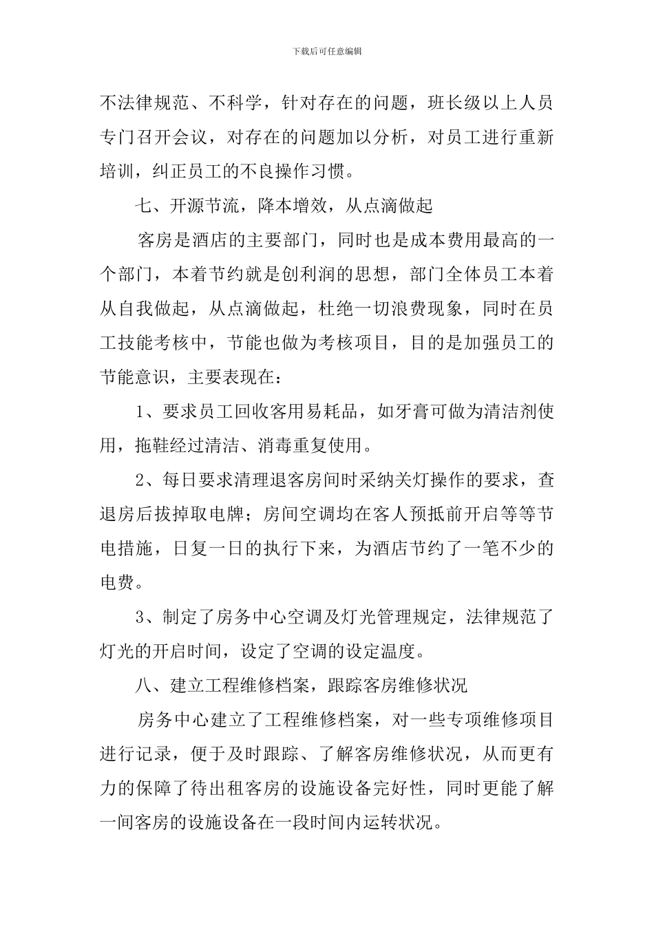 关于房务中心工作总结_第3页