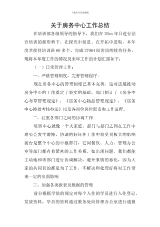 关于房务中心工作总结