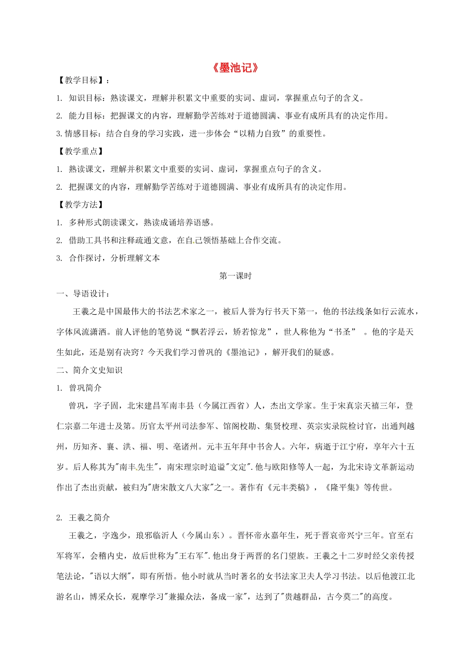 九年级语文上册 23《墨池记》教案 鲁教版-鲁教版初中九年级上册语文教案_第1页