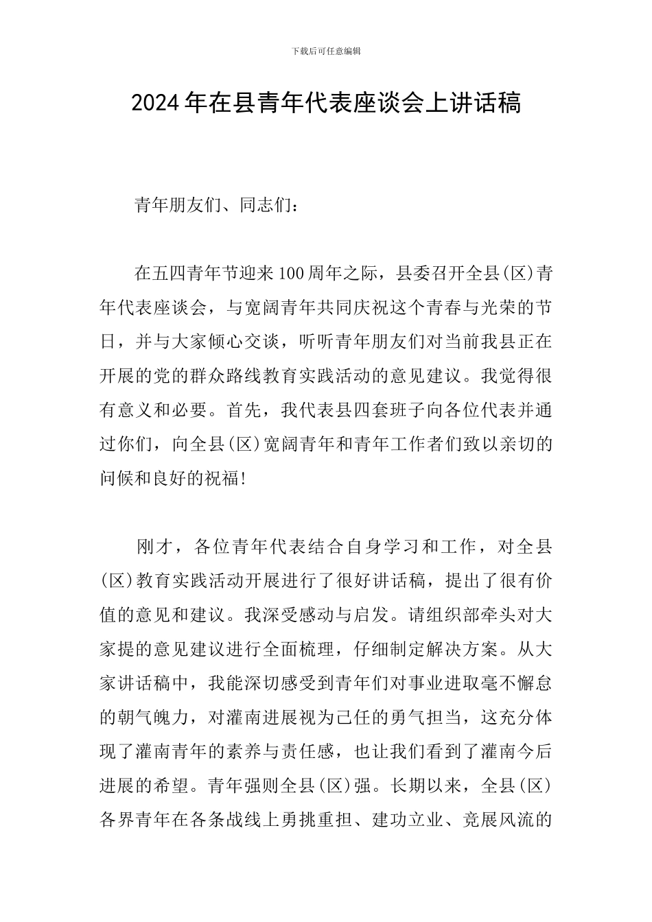 2024年在县青年代表座谈会上讲话稿_第1页