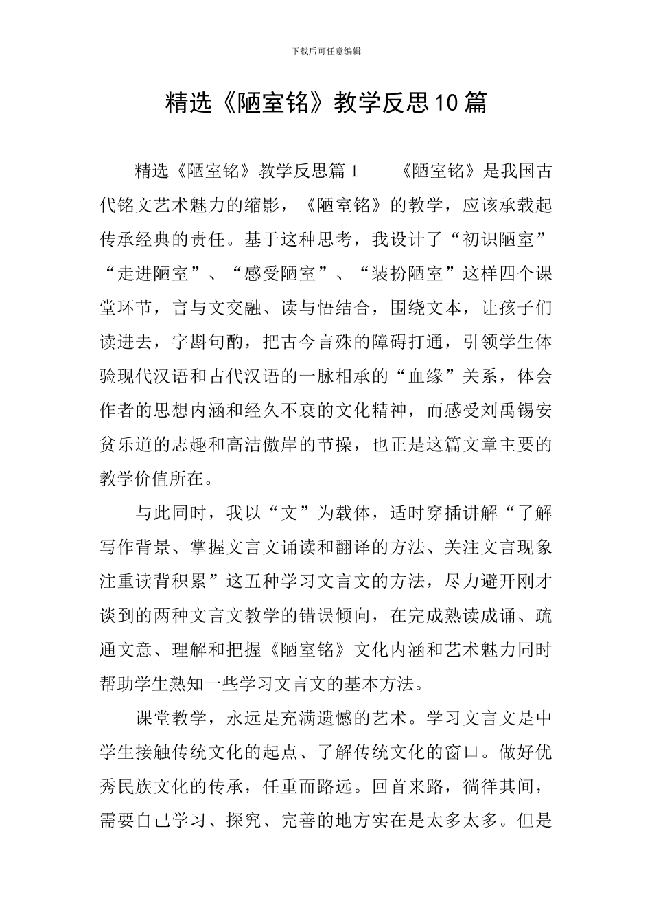 精选《陋室铭》教学反思10篇_第1页