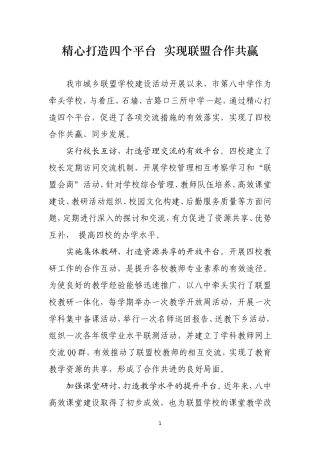 精心打造四个平台实现联盟合作共赢