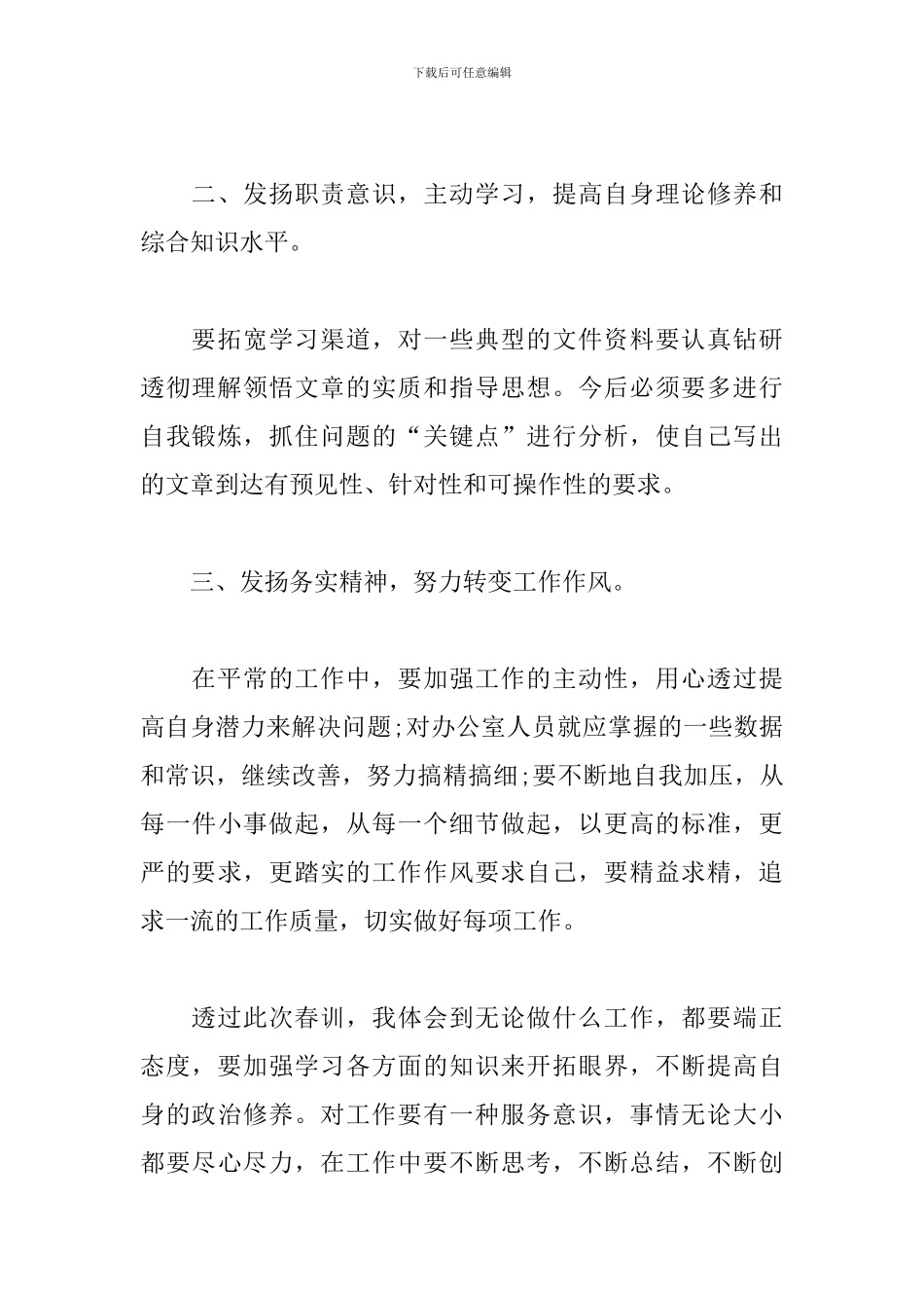 2024春训学习心得体会例文汇编_第2页