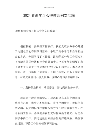 2024春训学习心得体会例文汇编
