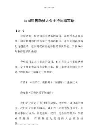 公司销售动员大会主持词结束语