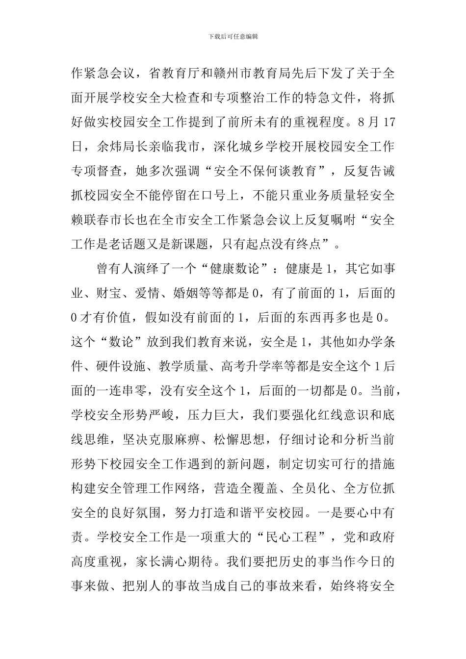 2024-2024学年上学期开学工作会议讲话稿_第3页