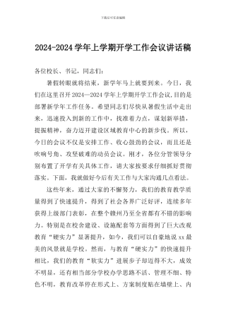 2024-2024学年上学期开学工作会议讲话稿
