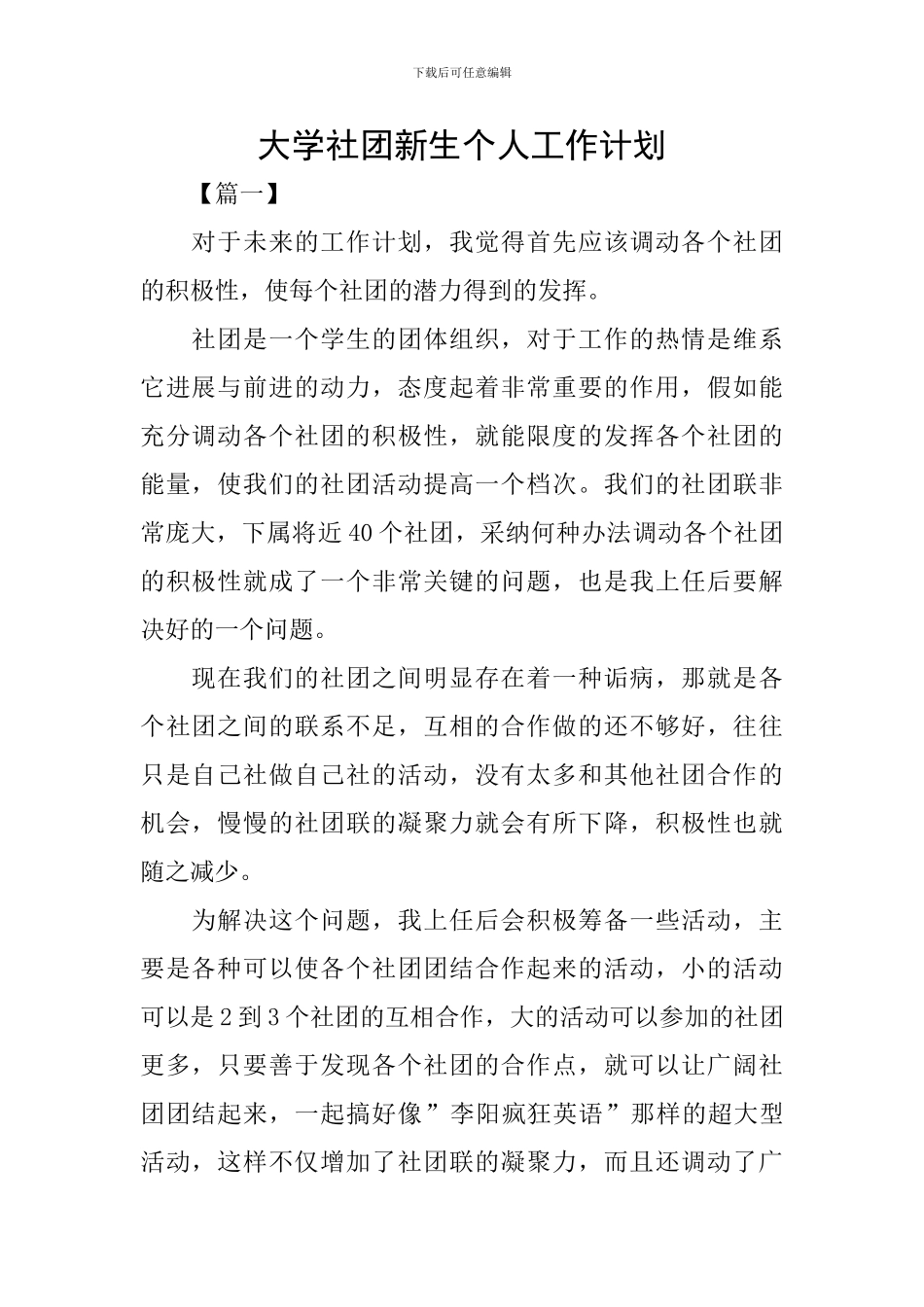 大学社团新生个人工作计划_第1页