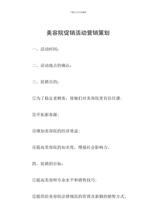 美容院促销活动营销策划