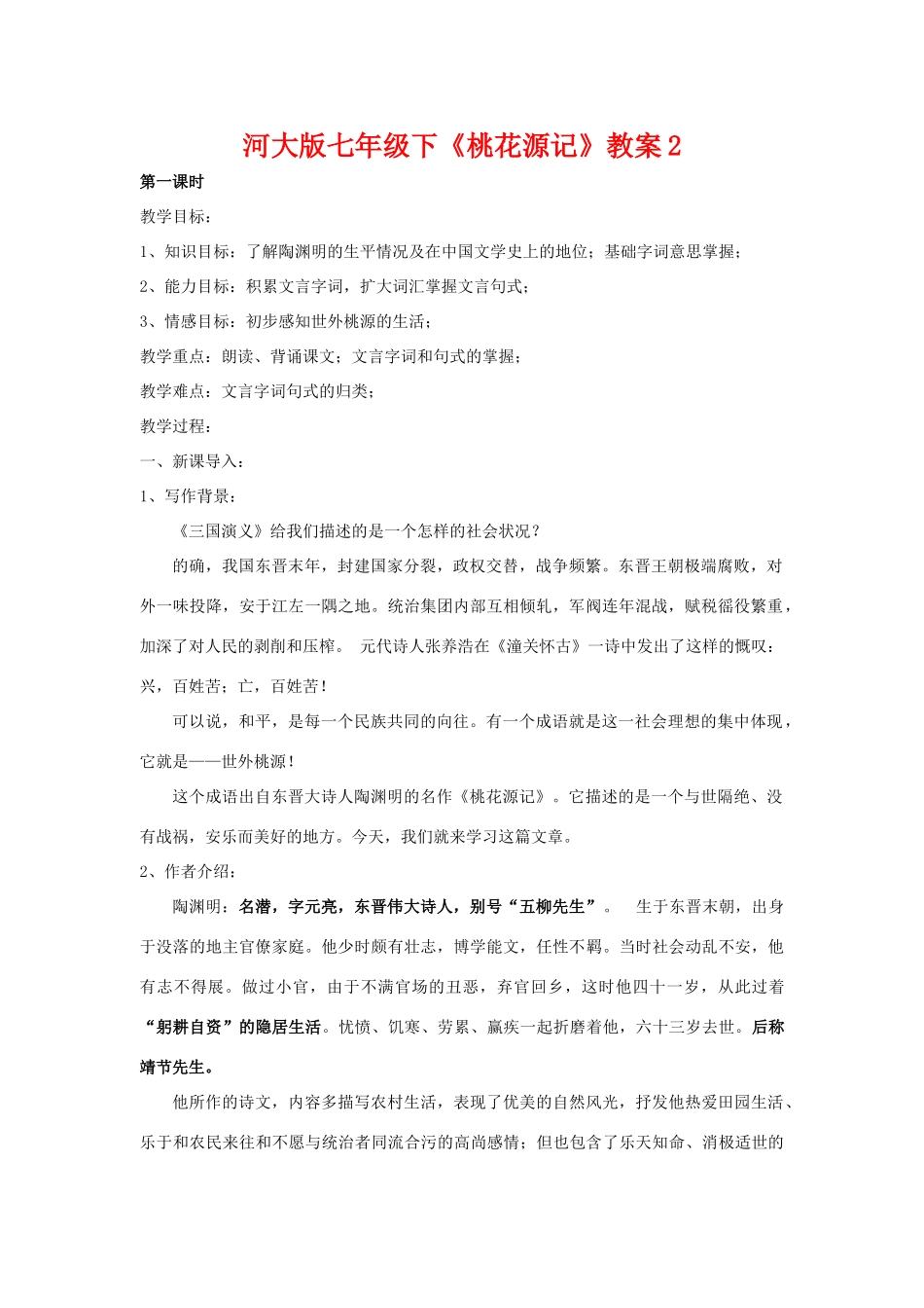 七年级语文下《桃花源记》教案2河大版_第1页