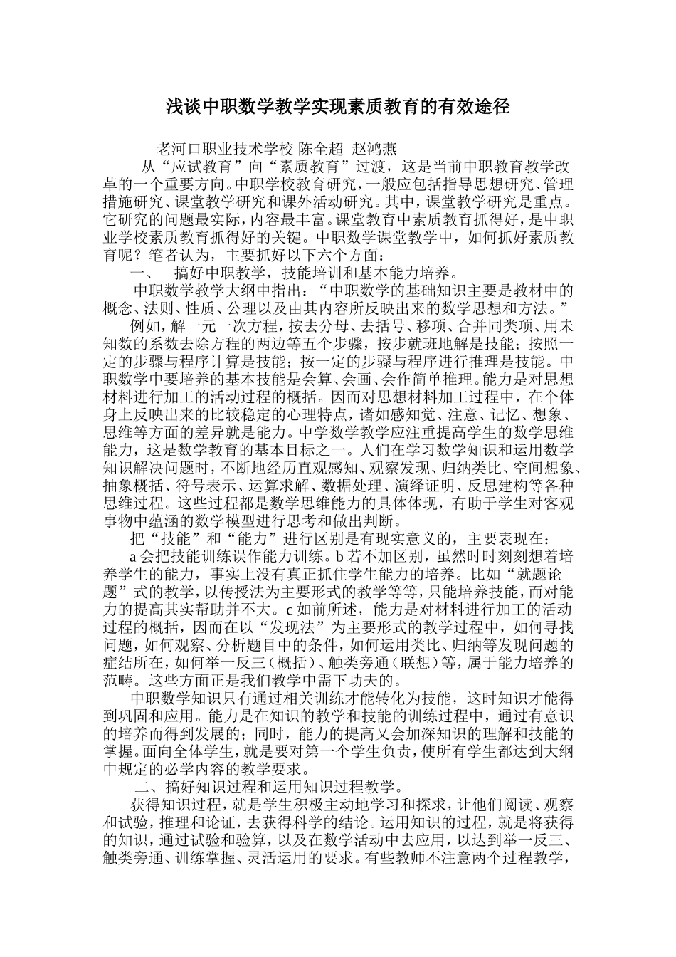 浅谈中职数学教学实现素质教育的有效途径_第1页