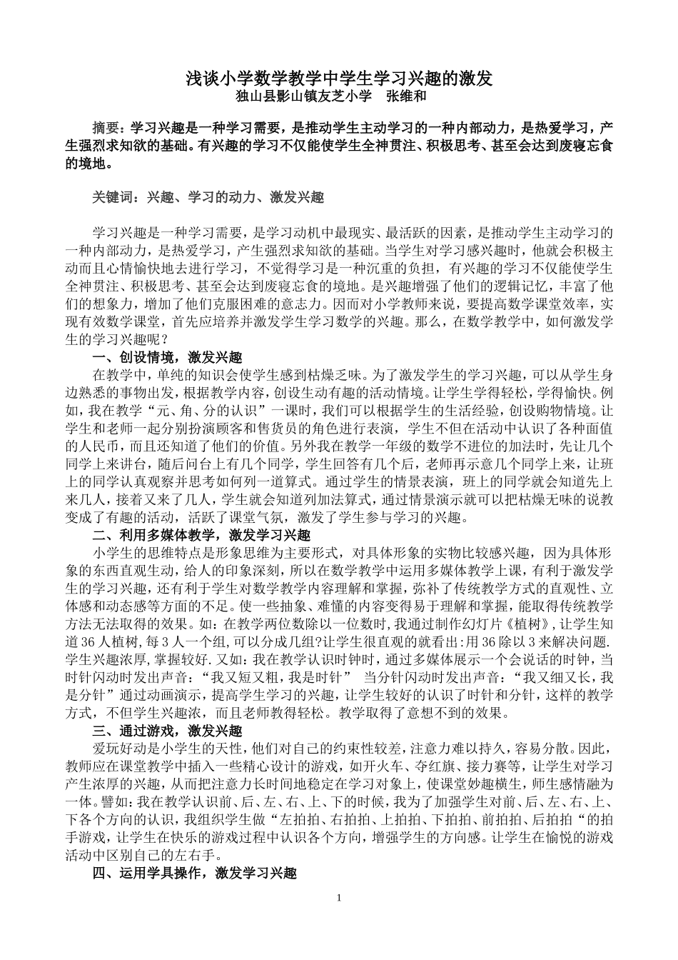 浅谈小学数学教学中如何激发学生的学习兴趣(交）_第1页