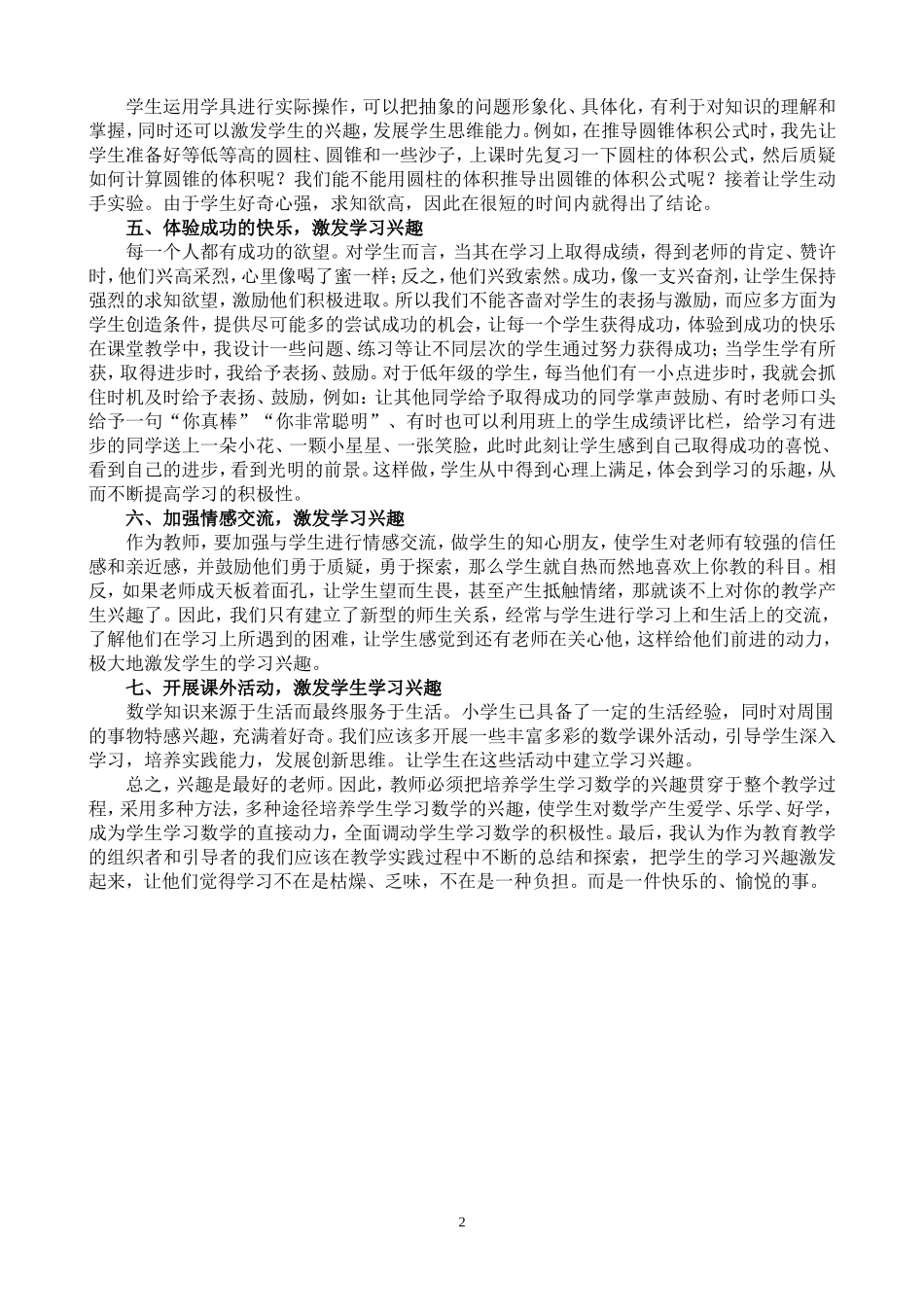 浅谈小学数学教学中如何激发学生的学习兴趣(交）_第2页