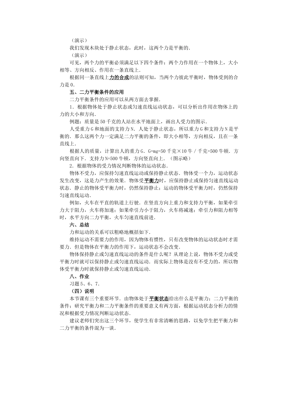 九年级物理 第十二章 第六节 二力平衡教案 人教新课标版_第2页