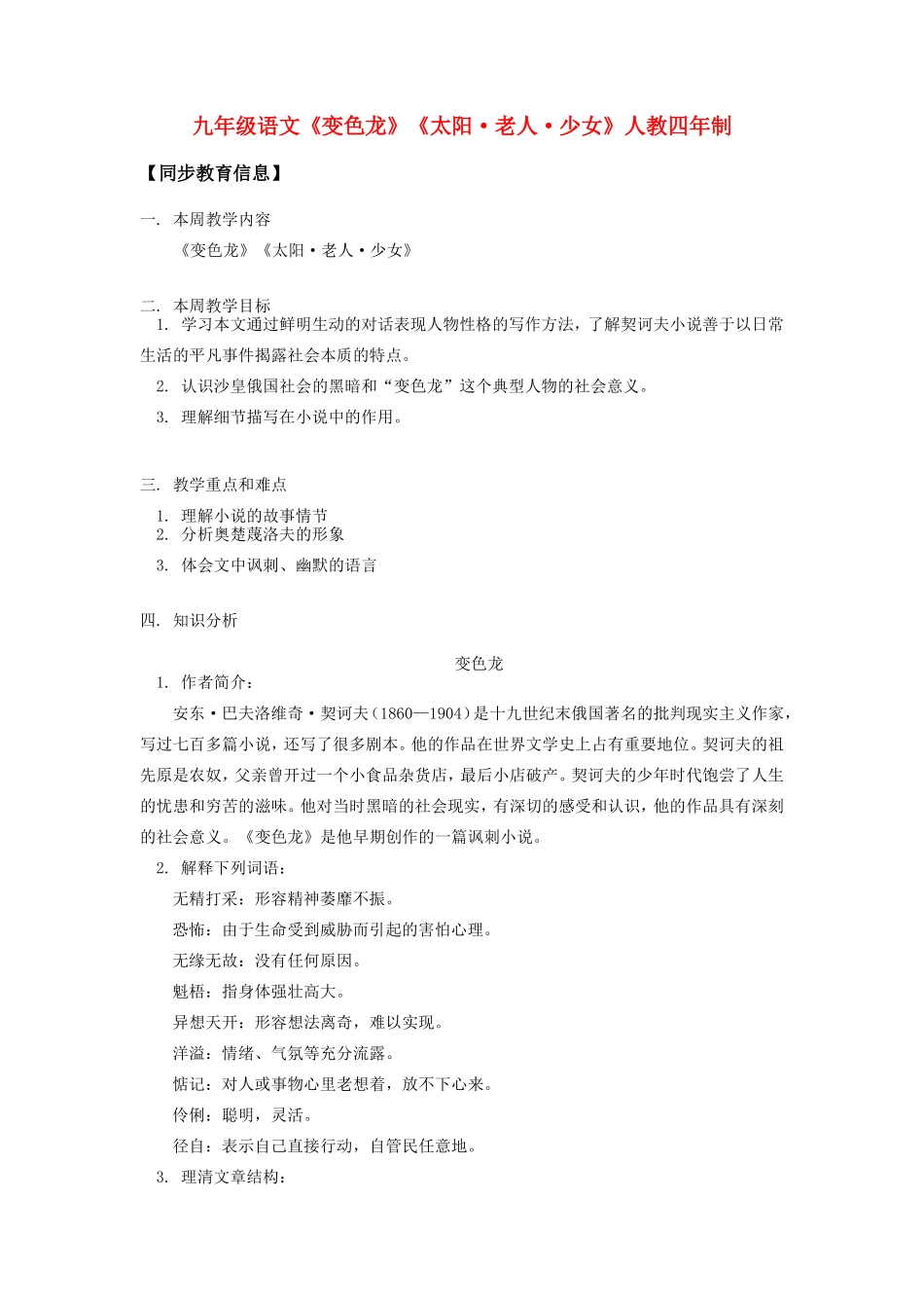 九年级语文《变色龙》《太阳老人少女》人教四年制_第1页