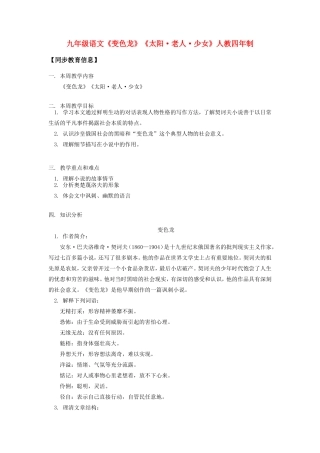 九年级语文《变色龙》《太阳老人少女》人教四年制