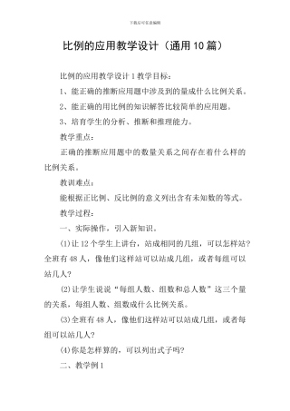比例的应用教学设计