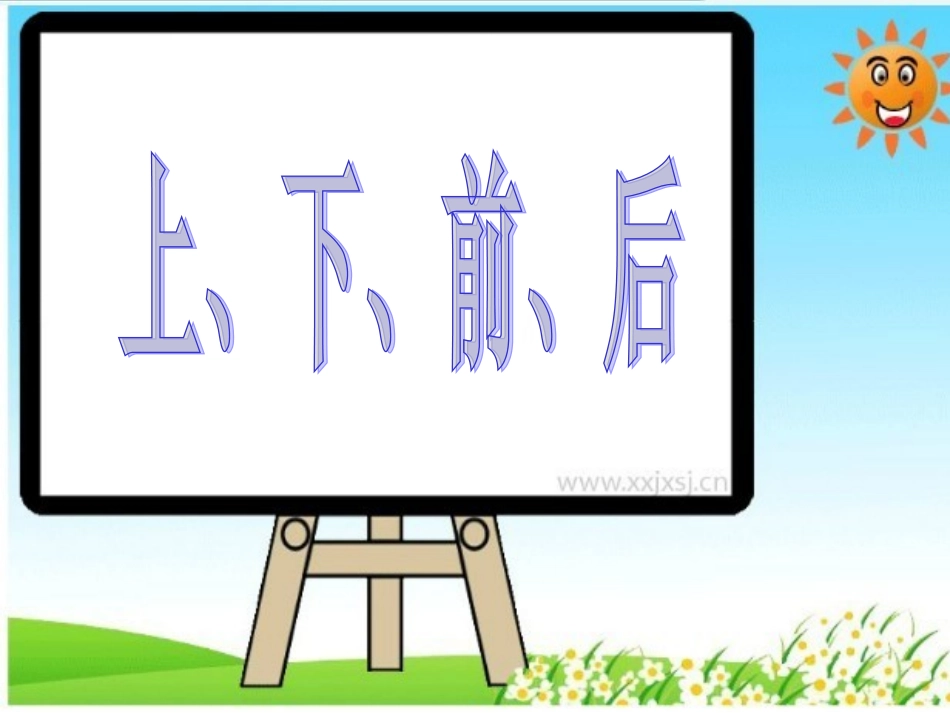 人教版一年级上册《上下前后》课件_第1页