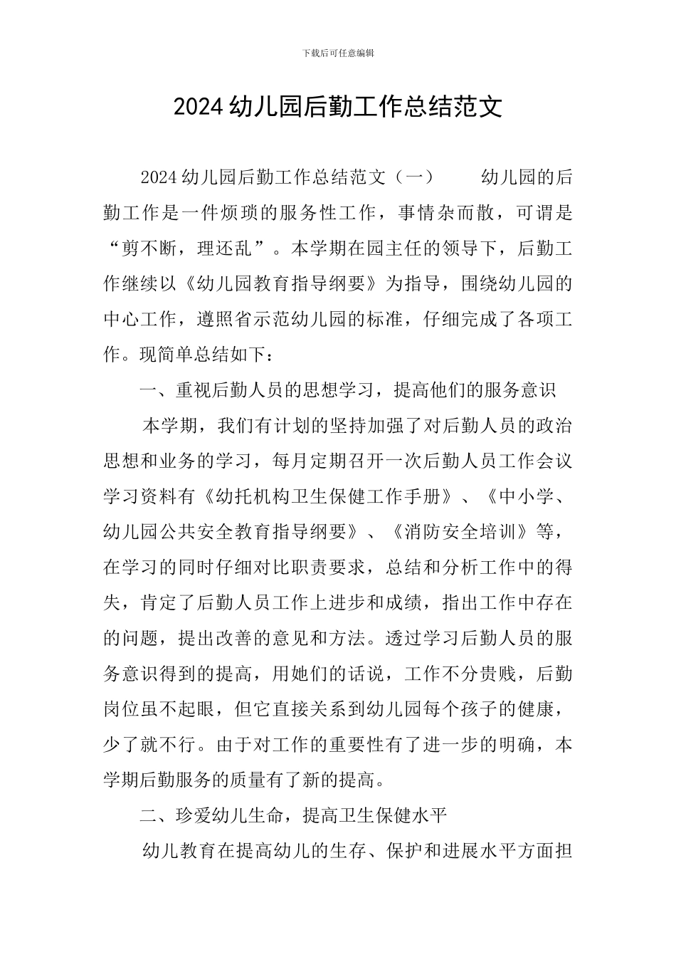 2024幼儿园后勤工作总结范文_第1页