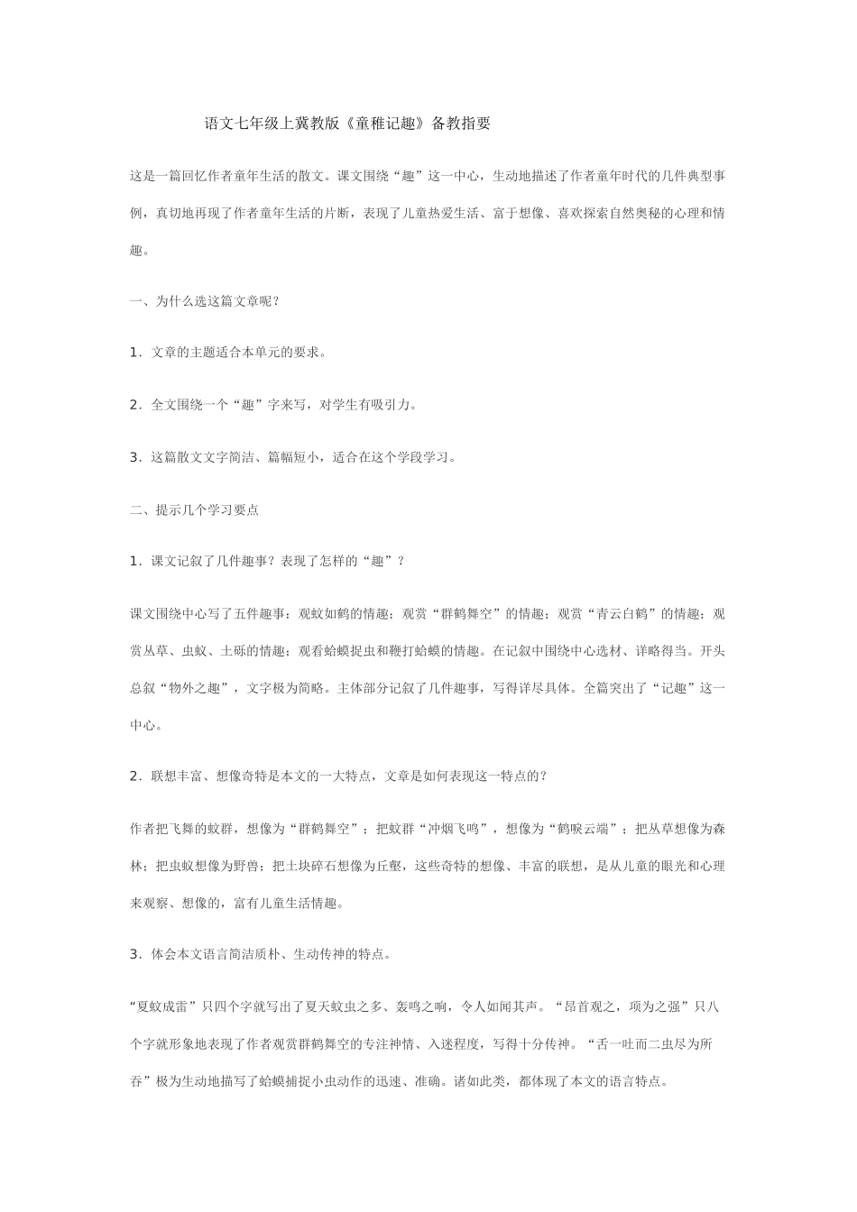 七年级语文上《童稚记趣》备教指要冀教版_第1页