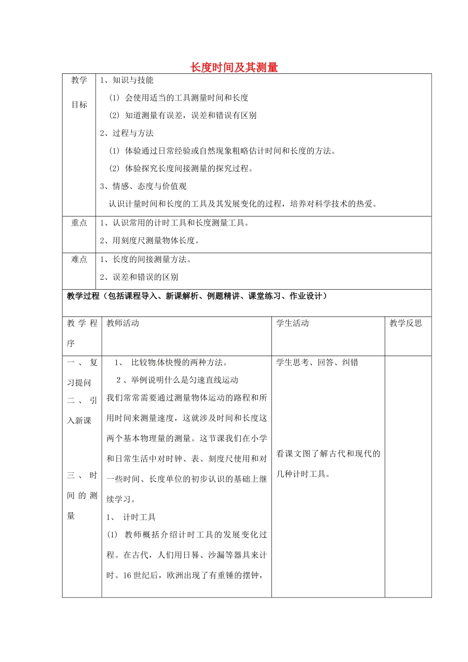 八年级物理上册 长度时间及其测量教案 鲁教版五四制-鲁教版五四制初中八年级上册物理教案_第1页