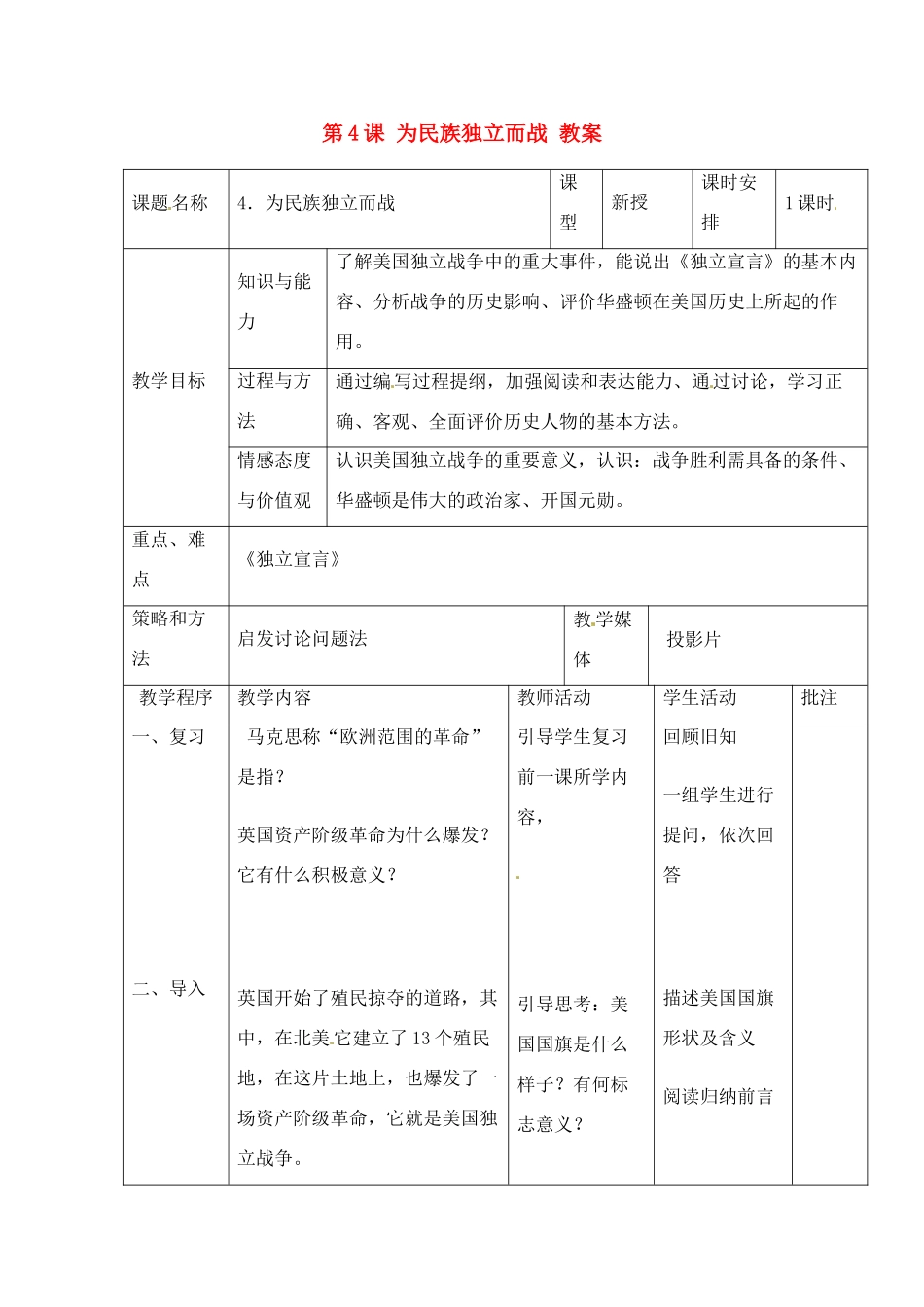 九年级历史上册 1.4《为民族独立而战》教案（1） 北师大版_第1页