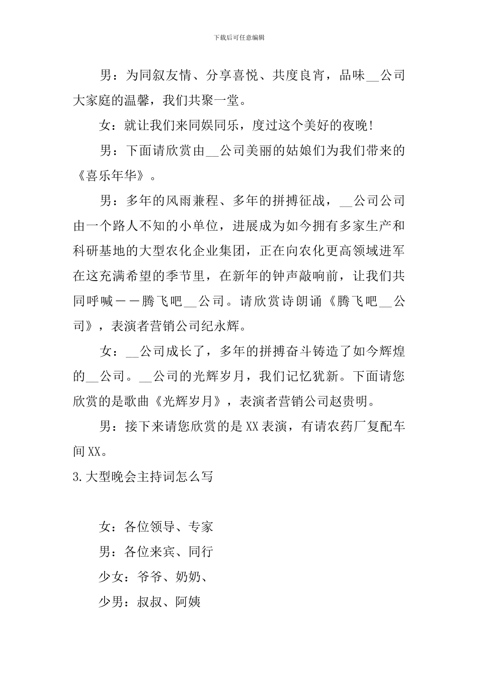大型晚会主持词怎么写_第3页
