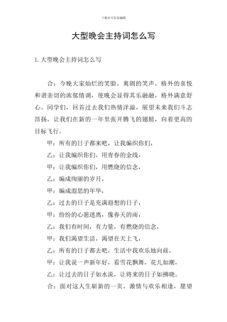 大型晚会主持词怎么写
