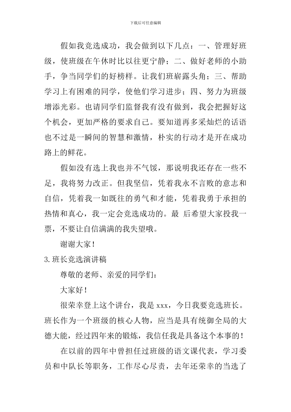 班长竞选演讲稿【六篇】_第3页