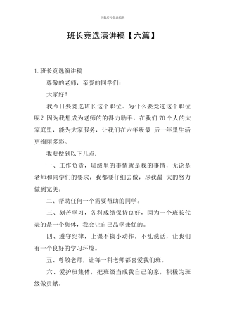 班长竞选演讲稿【六篇】