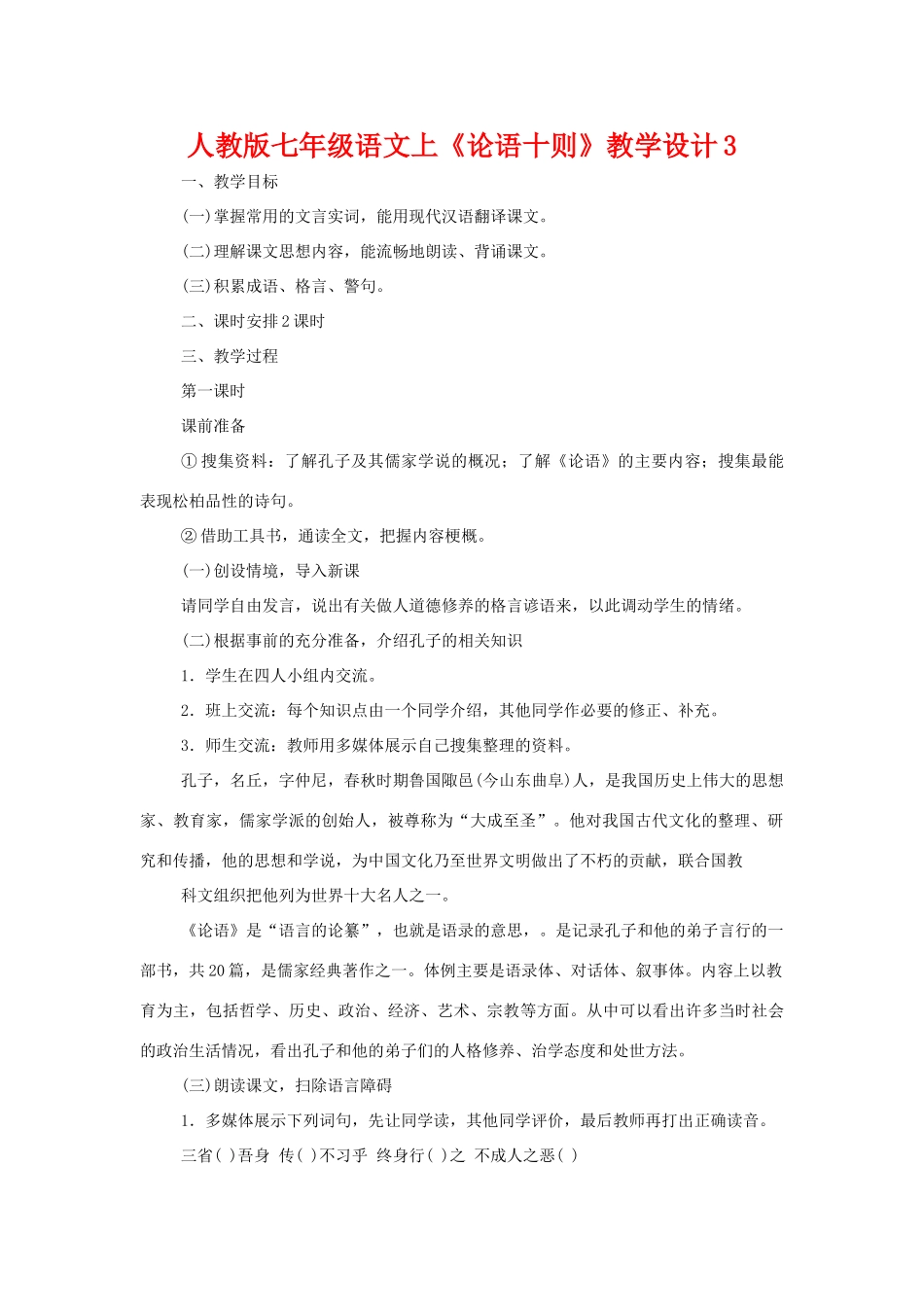 七年级语文上册《论语十则》教学设计3人教版_第1页