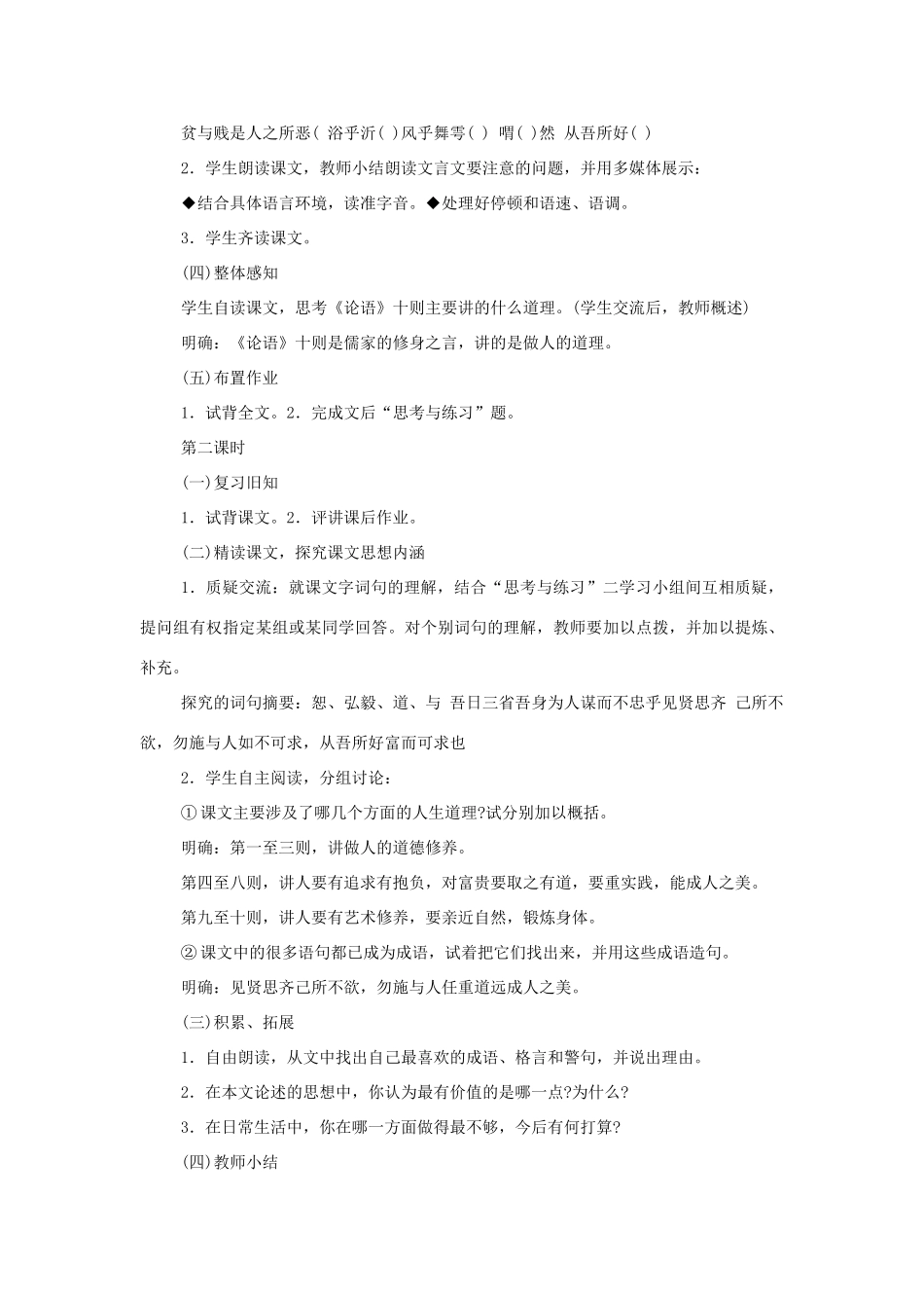 七年级语文上册《论语十则》教学设计3人教版_第2页