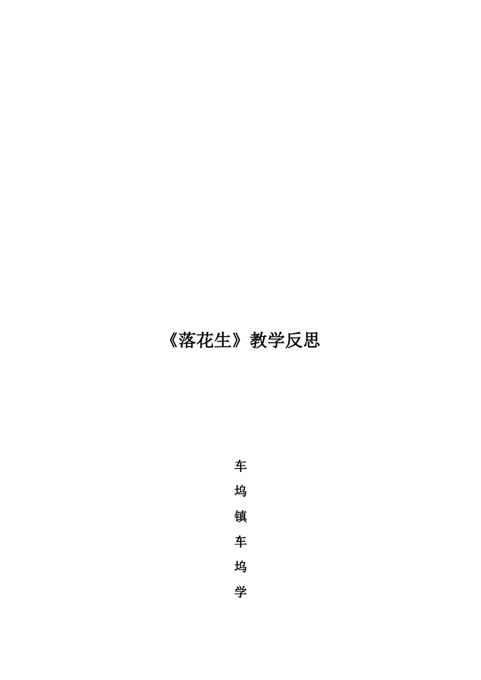 《落花生》教学反思_第2页