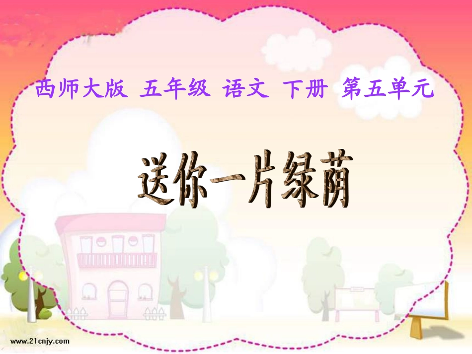 《送你一片绿荫》_第1页