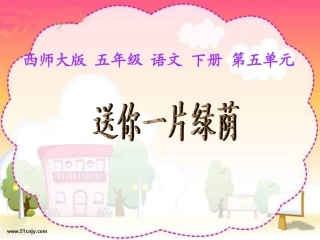 《送你一片绿荫》