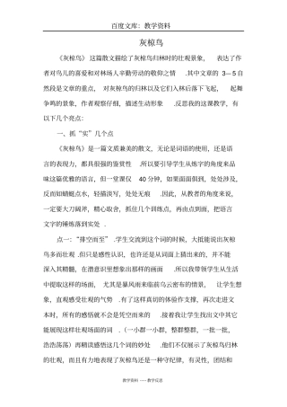 【苏教版】六年级下册语文：26灰椋鸟教学反思