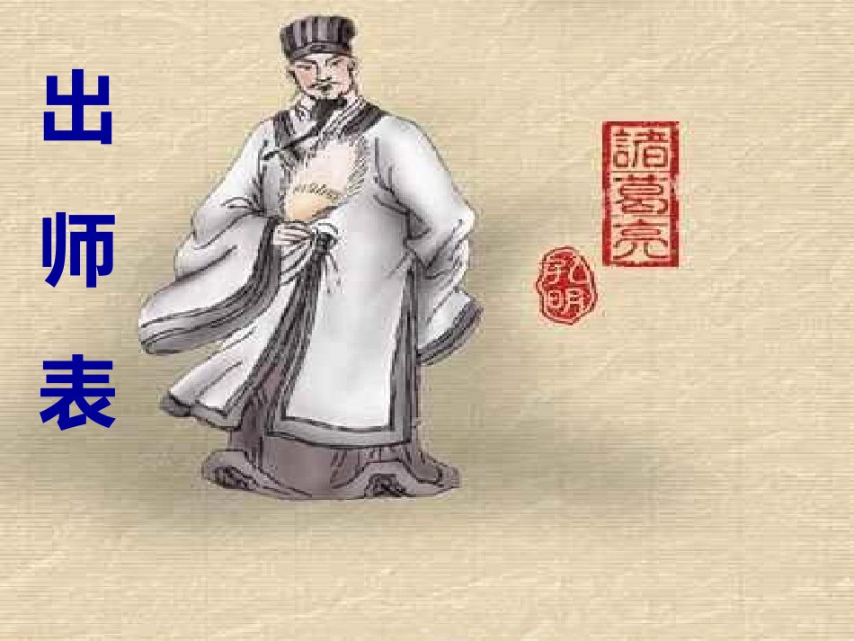 《出师表》课件_第2页