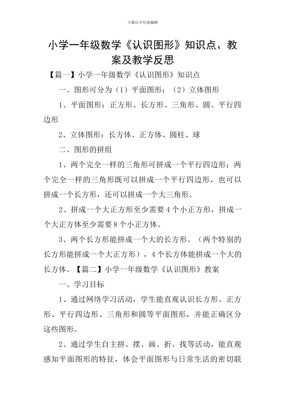 小学一年级数学《认识图形》知识点、教案及教学反思_第1页