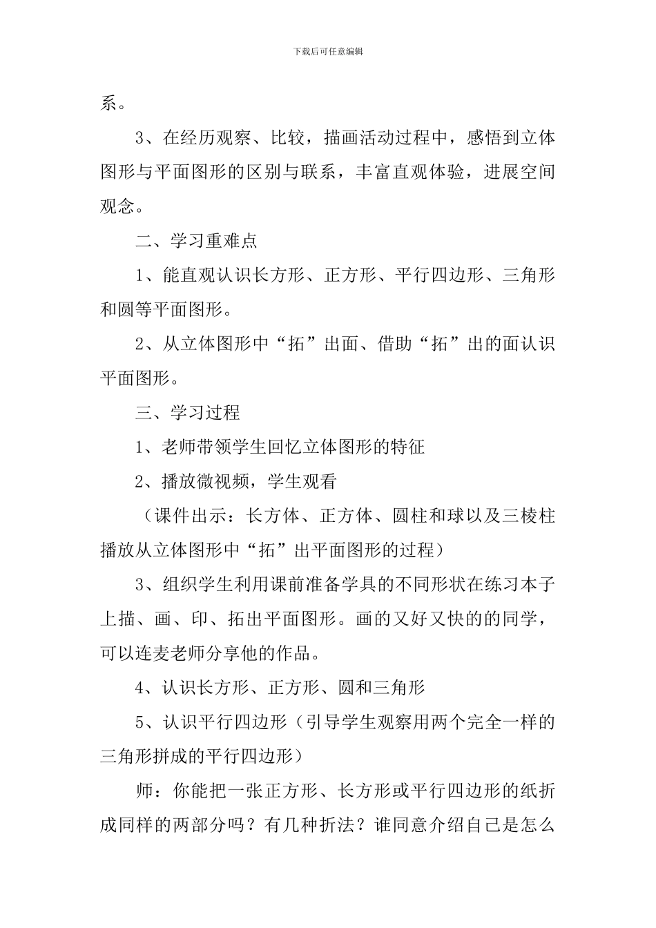 小学一年级数学《认识图形》知识点、教案及教学反思_第2页