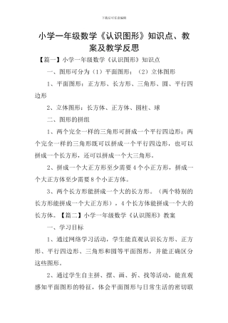 小学一年级数学《认识图形》知识点、教案及教学反思