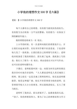 小学我的理想作文500字