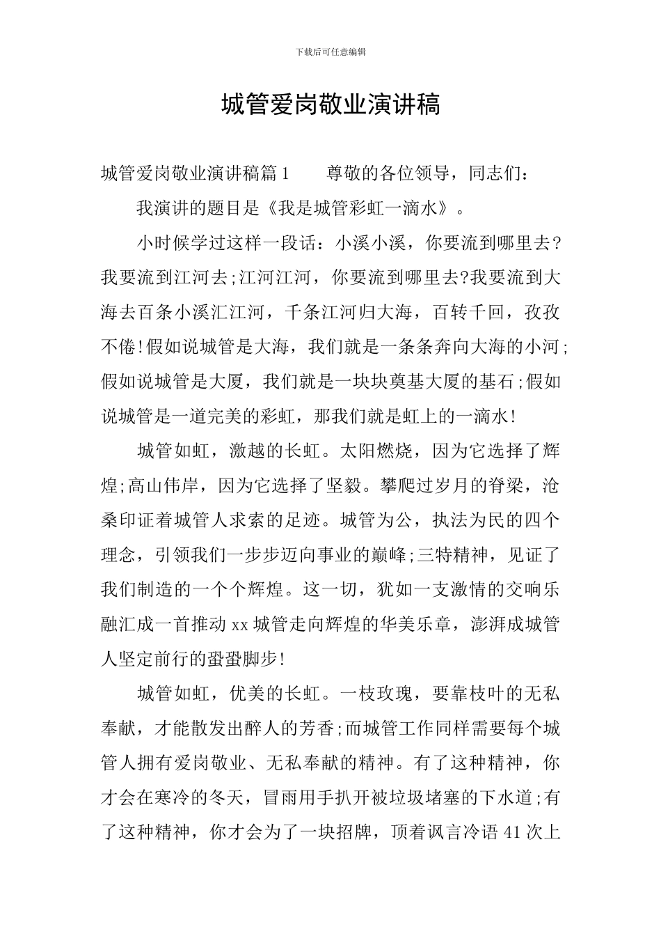 城管爱岗敬业演讲稿-0_第1页