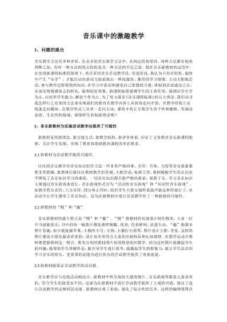 音乐课的以趣激疑