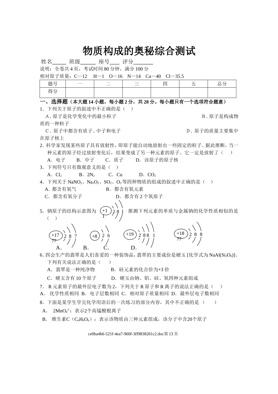 物质构成的奥秘综合测试_第1页