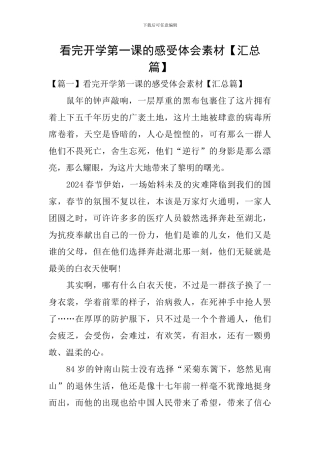 看完开学第一课的感受体会素材