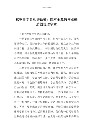 秋季开学典礼讲话稿：固本承源兴伟业提质创优谱华章