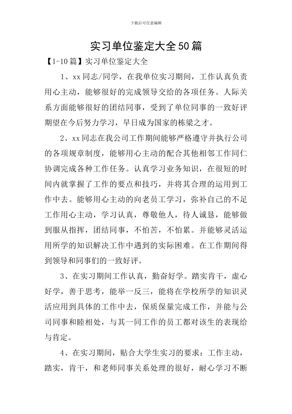 实习单位鉴定大全50篇_第1页