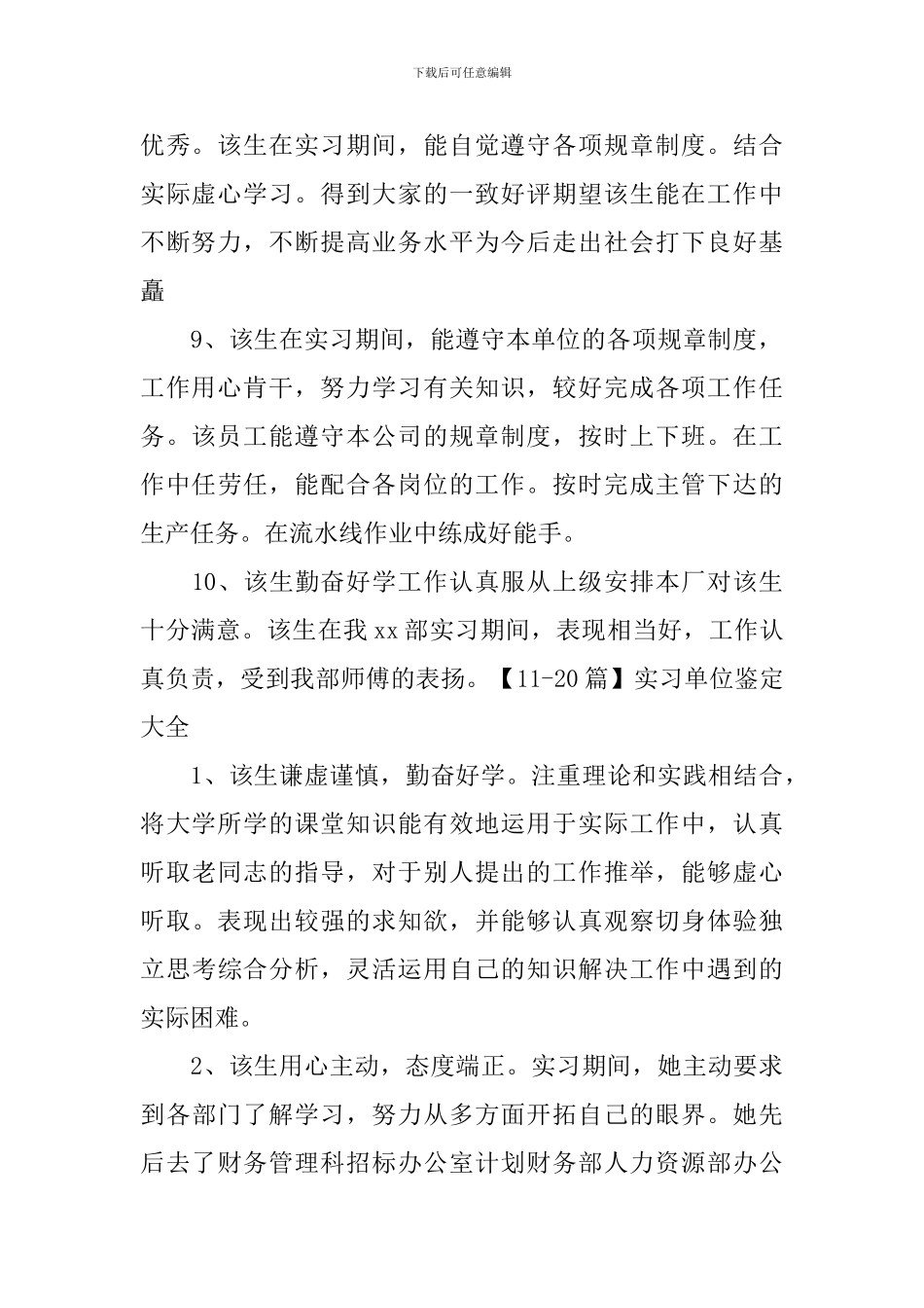 实习单位鉴定大全50篇_第3页