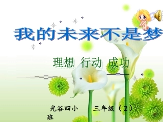 梦想主题班会课件