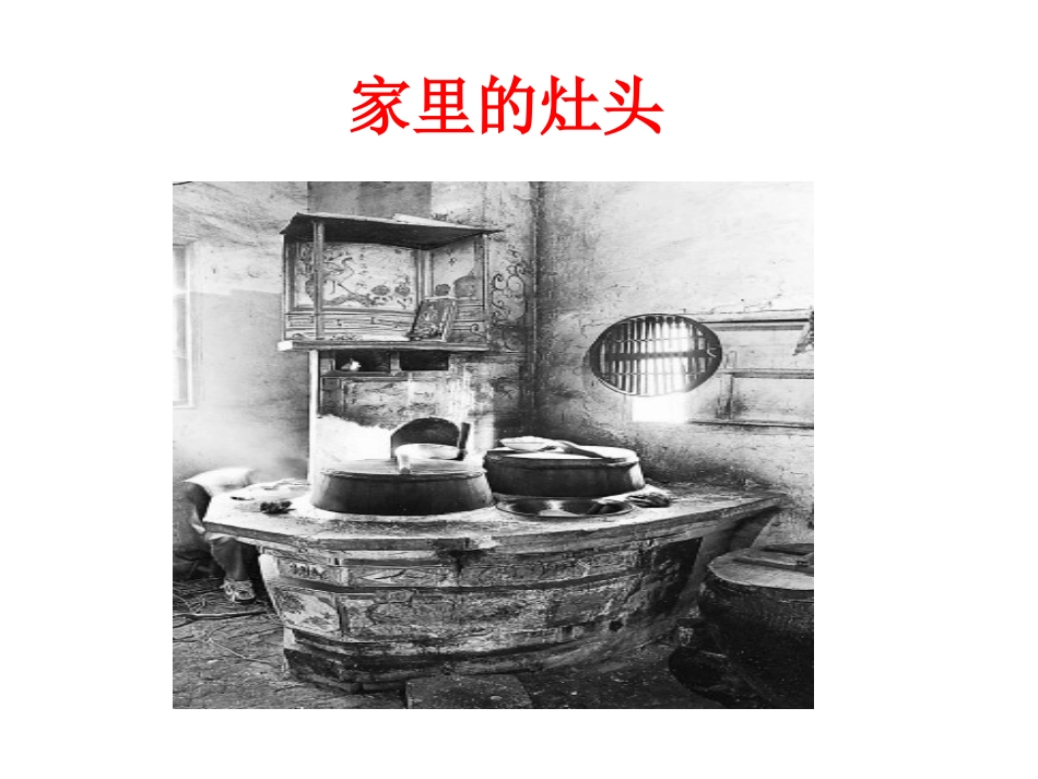 《家里的灶头》课件_第2页